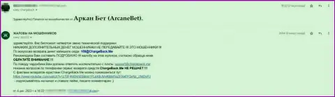 ArcaneBet - это интернет мошенники, не поведитесь на их коварные уловки (отзыв)