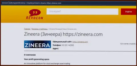 Контактная информация брокерской организации Зиннейра на веб-сайте ревокон ру
