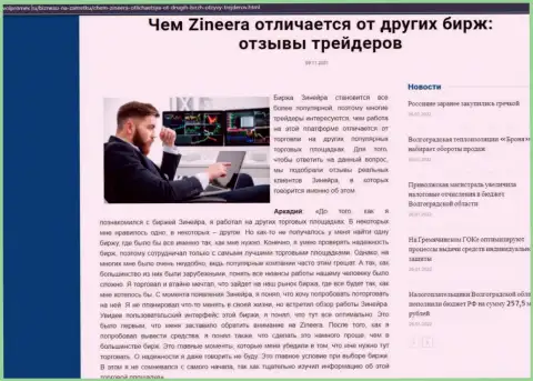 Преимущества дилинговой организации Зинеера Ком перед другими брокерскими компаниями представлены в информационном материале на сайте volpromex ru