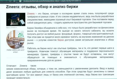 Анализ деятельности брокера Зинеера Ком в статье на интернет-портале moskva bezformata com