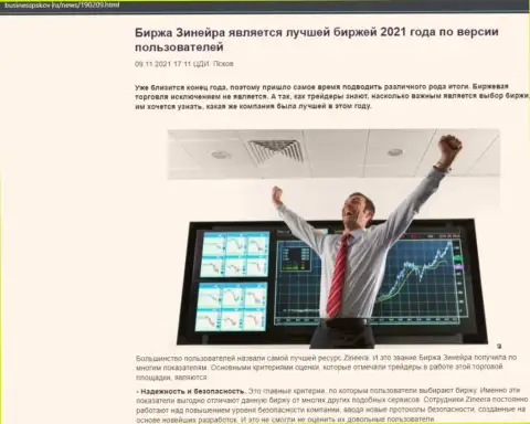 Обзорная статья об мнении валютных трейдеров об биржевой организации Zinnera Com на сайте businesspskov ru