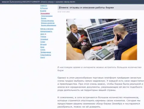 Сайт km ru тоже не обошел вниманием Зиннейра и выложил у себя на страничках статью об данной бирже