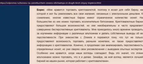 Отзыв о совершении сделок цифровой валютой с биржевой организацией Зинеера Эксчендж, представленные на web-сайте Волпромекс Ру
