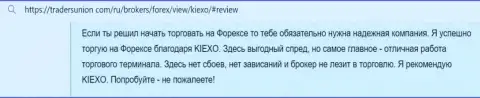 Упреков к работе платформы для совершения сделок организации KIEXO у создателя отзыва, с информационного сервиса tradersunion com, не возникает