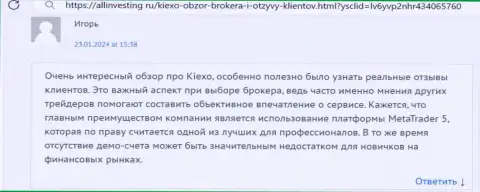 Платформа для совершения сделок Киексо - одно из основных достоинств брокерской организации, так думает автор комментария с сайта allinvesting ru