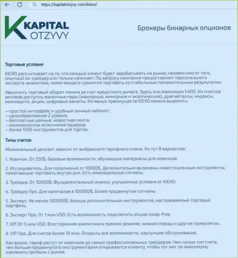 Веб-сервис kapitalotzyvy com на своих страницах тоже представил информационную публикацию об условиях спекулирования брокерской компании KIEXO