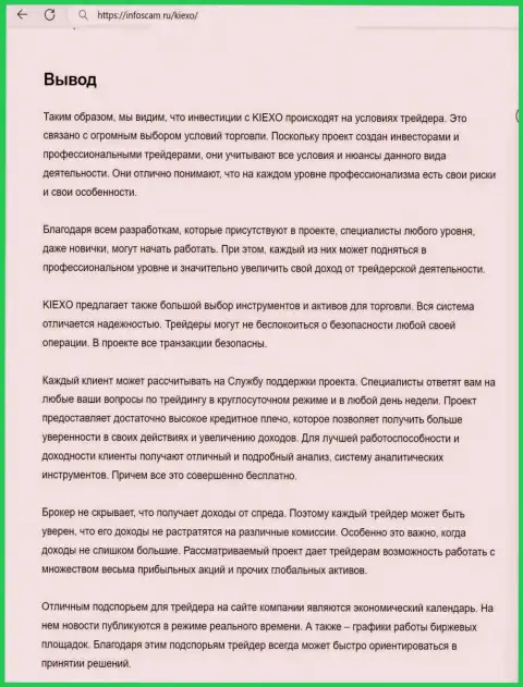 Вывод о надежности брокерской организации Киехо в информационном материале на информационном портале Infoscam ru