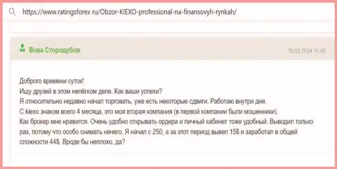 Невзирая на маленький опыт, автор отзыва с веб портала RatingsForex Ru, уже смог получить прибыль с KIEXO