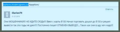 Illarion79 написал свой собственный отзыв о брокерской компании АйКьюОпцион Ком, отзыв скопирован с интернет-сервиса отзовика options tradersapiens ru