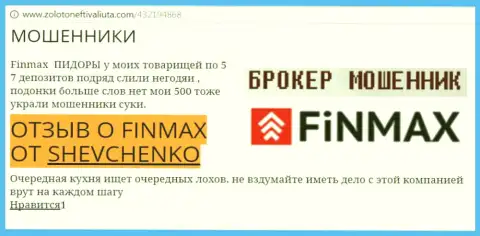Биржевой трейдер Shevchenko на интернет-сервисе золото нефть и валюта ком пишет, что валютный брокер ФИНМАКС Бо украл большую сумму денег