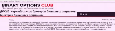 Мошенники Белистар кинули forex игрока как минимум на 2 тысячи долларов США, материал скопирован со специализированного интернет-портала Бинари-Оптионс-Клуб Ком