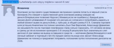 Отзыв об лохотронщиках BelistarLP Com написал Владимир, который оказался еще одной жертвой слива, пострадавшей в этой Forex кухне