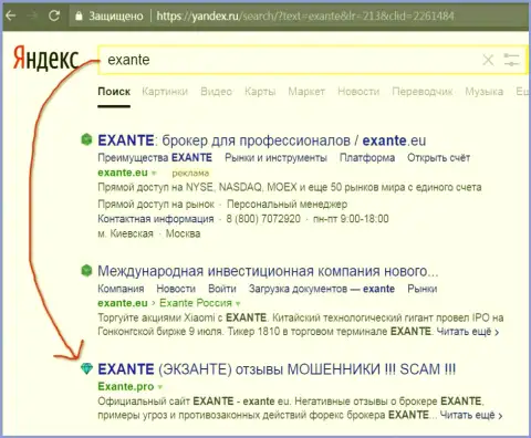 Посетители Яндекса в курсе, что Exante - это МОШЕННИКИ !!!