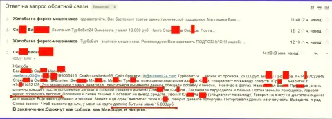 Кидалы из Турбобит24 Ком облапошили еще одного клиента пенсионного возраста на 15 тысяч российских рублей