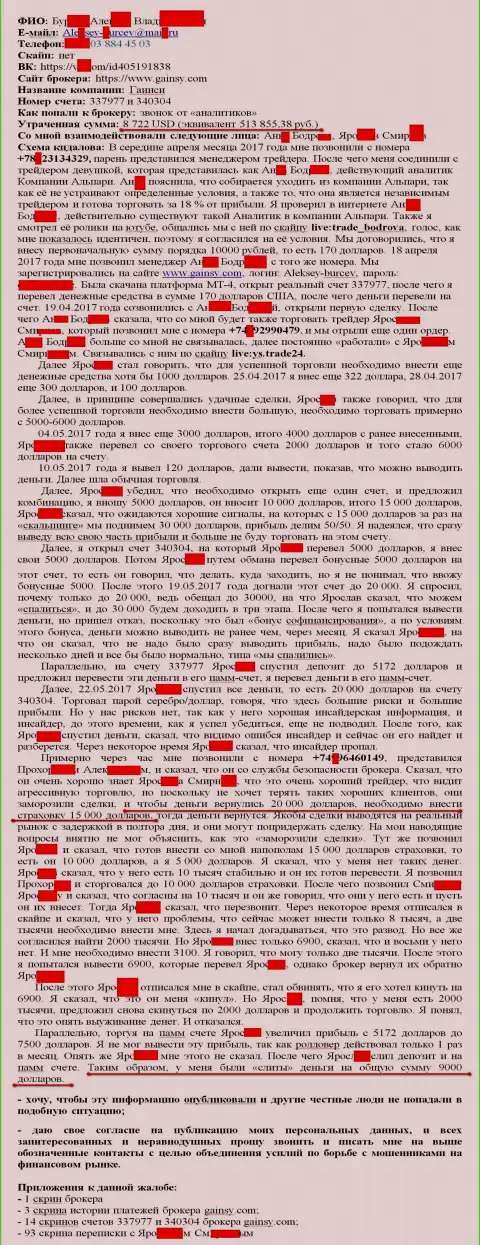 Gainsy Forex это ЖУЛИКИ !!! Облапошили еще одного форекс трейдера на 513 тысячи российских рублей