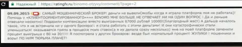 ЛОХОТРОНЩИКИ, МОШЕННИКИ и ВОРЮГИ - отзыв клиентки организации Биномо Ком, у которой в данной Форекс организации увели 57 тыс. рублей