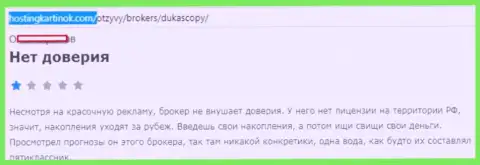 ФОРЕКС дилинговому центру Дукаскопи Банк верить не следует, мнение автора данного отзыва