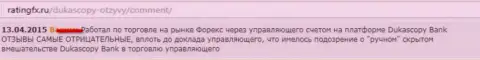 Отзыв forex трейдера, где он сообщил свою точку зрения по отношению к Форекс дилинговому центру Dukas Сopy