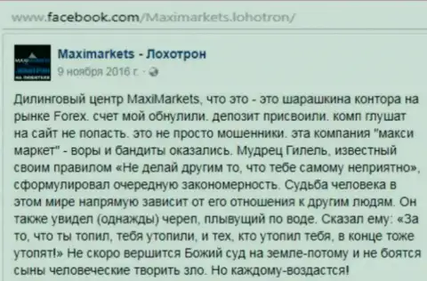 Макси Маркетс аферист на внебиржевом рынке валют ФОРЕКС - рассуждение биржевого трейдера указанного форекс ДЦ