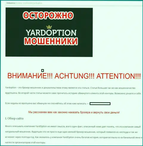 YardOption - МОШЕННИКИ !!! Не общайтесь с упомянутой ФОРЕКС дилинговой организацией!