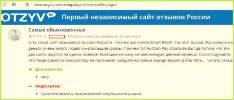Смарт Реселл (они же Аукцион-Пэй Ком) кидают участников аукциона на денежные средства (отзыв)