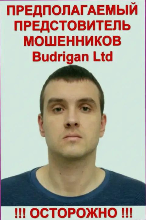 Будрик Владимир - это предположительно официальный представитель FOREX шулеров BudriganTrade Com