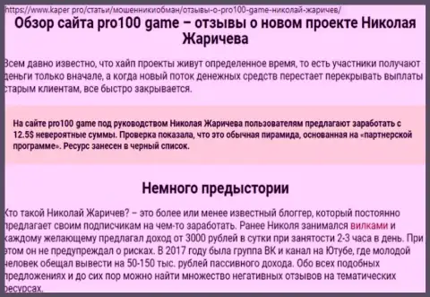 Ни за что не доверяйте накопления мошенникам Pro 100 Game, Вас облапошат (отрицательный объективный отзыв)