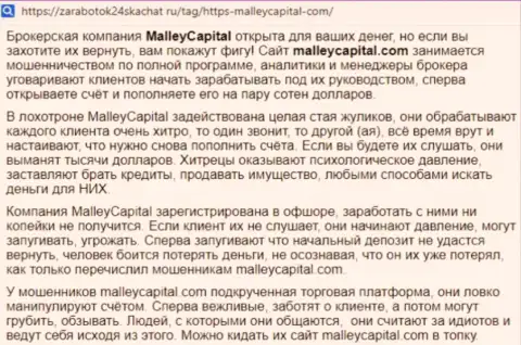 В мошеннической брокерской конторе Malley Capital все время обворовывают клиентов, исходя из этого будьте очень бдительны (коммент)
