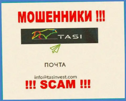 Адрес электронной почты интернет махинаторов TasInvest Com, который они предоставили на своем официальном web-портале