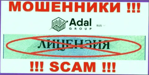 Будьте очень бдительны, организация AdalRoyal не смогла получить лицензию - это internet мошенники